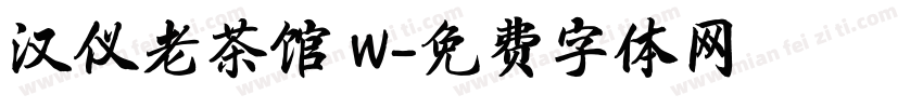 汉仪老茶馆 W字体转换